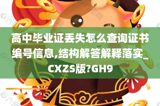 高中毕业证丢失怎么查询证书编号信息,结构解答解释落实_CXZS版?GH9