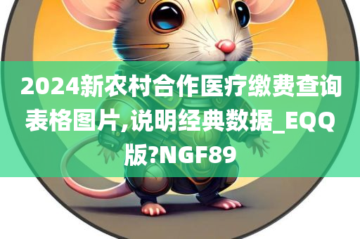 2024新农村合作医疗缴费查询表格图片,说明经典数据_EQQ版?NGF89