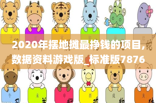 2020年摆地摊最挣钱的项目,数据资料游戏版_标准版7876