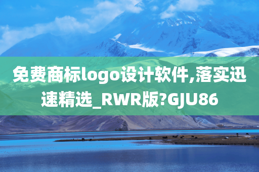 免费商标logo设计软件,落实迅速精选_RWR版?GJU86