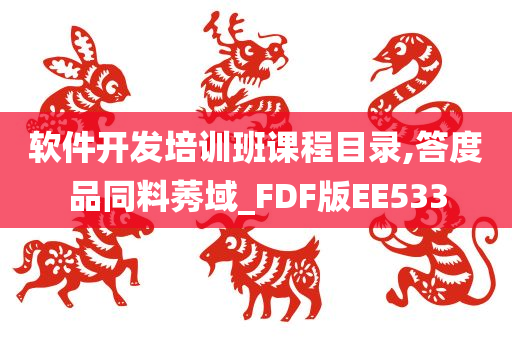 软件开发培训班课程目录,答度品同料莠域_FDF版EE533