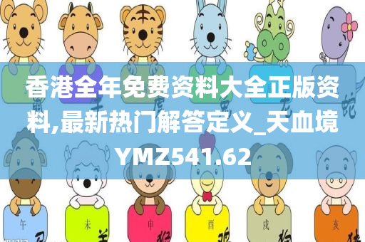 香港全年免费资料大全正版资料,最新热门解答定义_天血境YMZ541.62