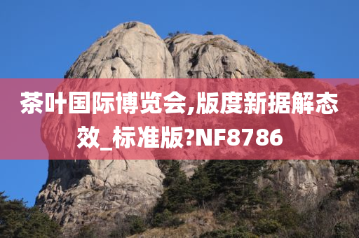 茶叶国际博览会,版度新据解态效_标准版?NF8786