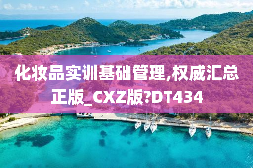 化妆品实训基础管理,权威汇总正版_CXZ版?DT434