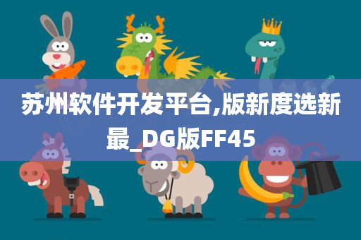 苏州软件开发平台,版新度选新最_DG版FF45