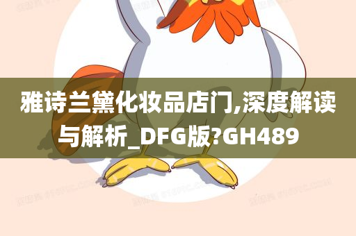 雅诗兰黛化妆品店门,深度解读与解析_DFG版?GH489