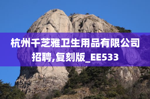 杭州千芝雅卫生用品有限公司招聘,复刻版_EE533