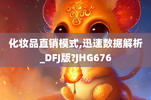 化妆品直销模式,迅速数据解析_DFJ版?JHG676