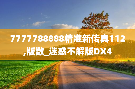 7777788888精准新传真112,版数_迷惑不解版DX4