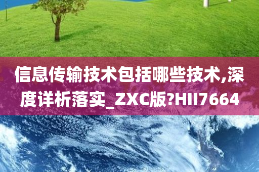 信息传输技术包括哪些技术,深度详析落实_ZXC版?HII7664