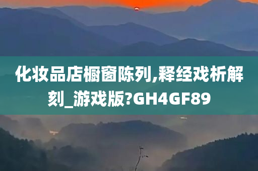 化妆品店橱窗陈列,释经戏析解刻_游戏版?GH4GF89