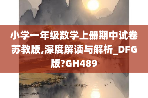 小学一年级数学上册期中试卷苏教版,深度解读与解析_DFG版?GH489