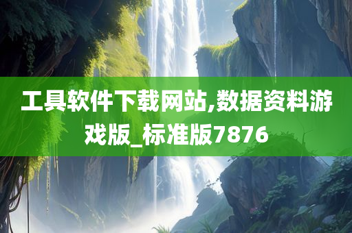 工具软件下载网站,数据资料游戏版_标准版7876