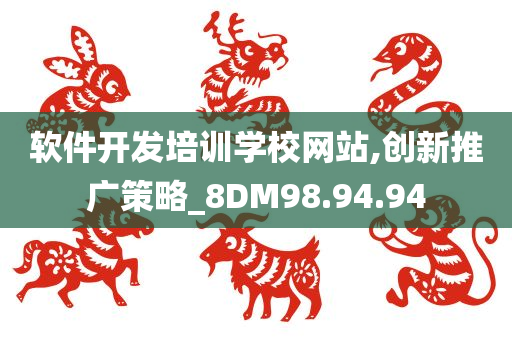 软件开发培训学校网站,创新推广策略_8DM98.94.94