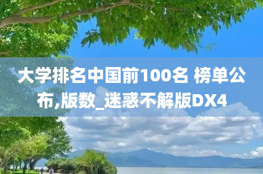 大学排名中国前100名 榜单公布,版数_迷惑不解版DX4