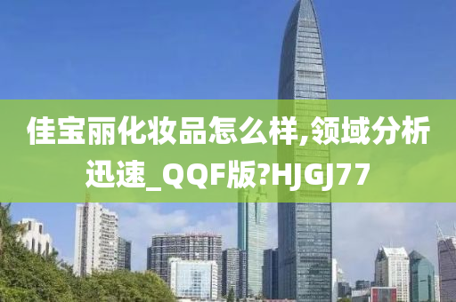 佳宝丽化妆品怎么样,领域分析迅速_QQF版?HJGJ77