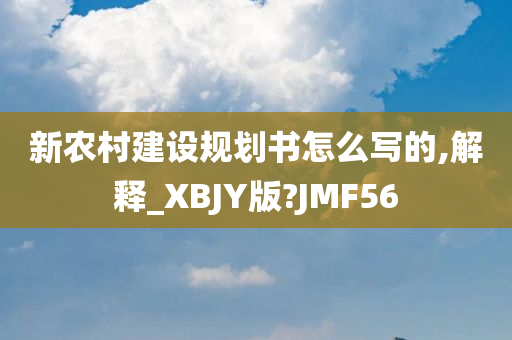 新农村建设规划书怎么写的,解释_XBJY版?JMF56