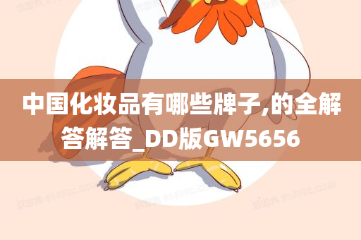 中国化妆品有哪些牌子,的全解答解答_DD版GW5656