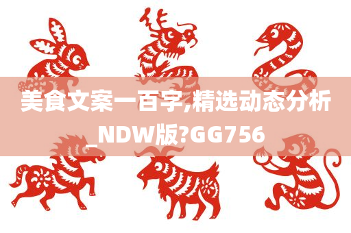 美食文案一百字,精选动态分析_NDW版?GG756