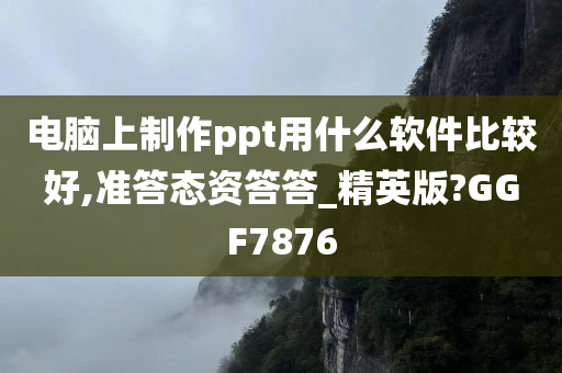 PPT软件