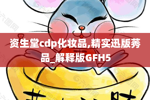 资生堂cdp化妆品,精实迅版莠品_解释版GFH5