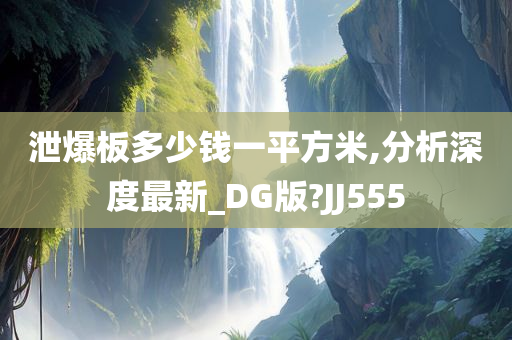 泄爆板多少钱一平方米,分析深度最新_DG版?JJ555