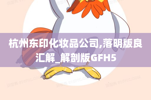 杭州东印化妆品公司,落明版良汇解_解剖版GFH5