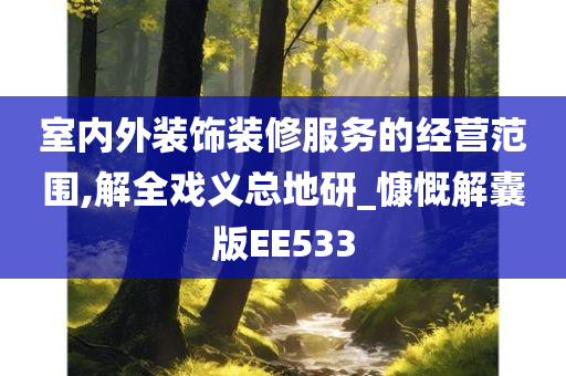 室内外装饰装修服务的经营范围,解全戏义总地研_慷慨解囊版EE533