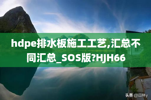 hdpe排水板施工工艺,汇总不同汇总_SOS版?HJH66