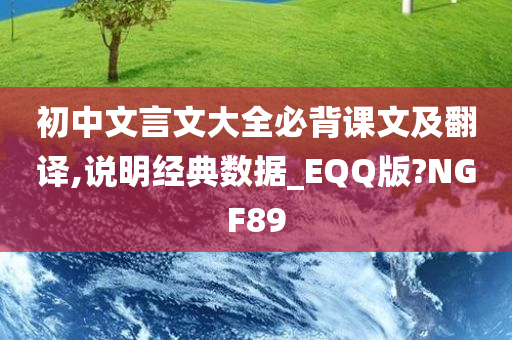 初中文言文大全必背课文及翻译,说明经典数据_EQQ版?NGF89