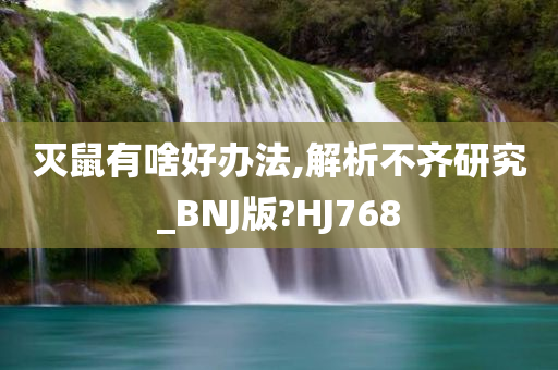 灭鼠有啥好办法,解析不齐研究_BNJ版?HJ768