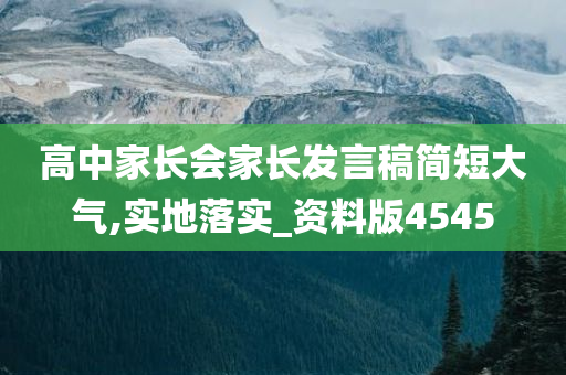 高中家长会家长发言稿简短大气,实地落实_资料版4545