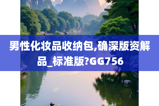 男性化妆品收纳包,确深版资解品_标准版?GG756