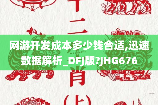 网游开发成本多少钱合适,迅速数据解析_DFJ版?JHG676