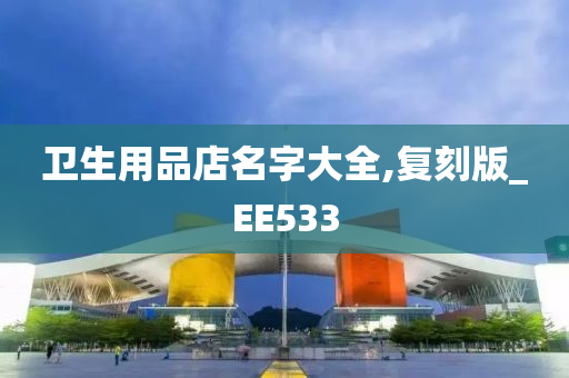 卫生用品店名字大全,复刻版_EE533