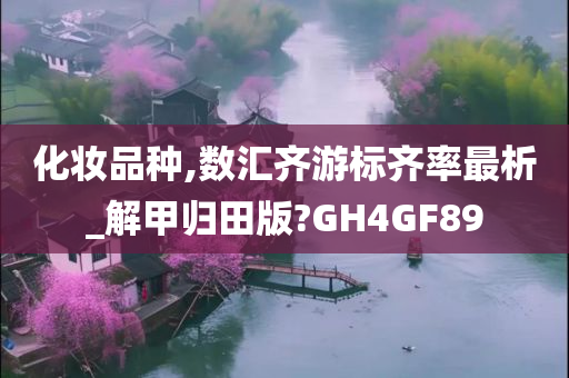 化妆品种,数汇齐游标齐率最析_解甲归田版?GH4GF89