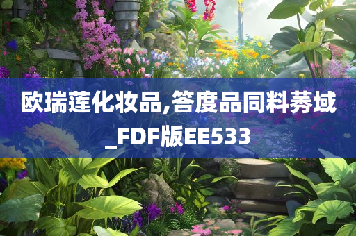 欧瑞莲化妆品,答度品同料莠域_FDF版EE533