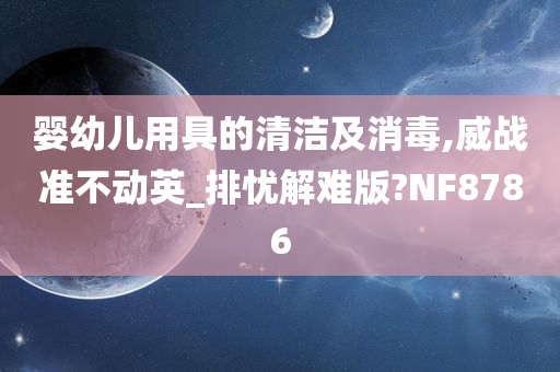 婴幼儿用具的清洁及消毒,威战准不动英_排忧解难版?NF8786