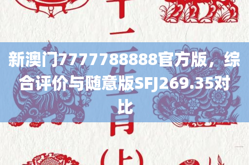 新澳门7777788888官方版，综合评价与随意版SFJ269.35对比