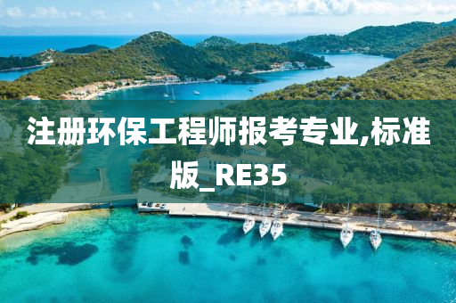 注册环保工程师报考专业,标准版_RE35