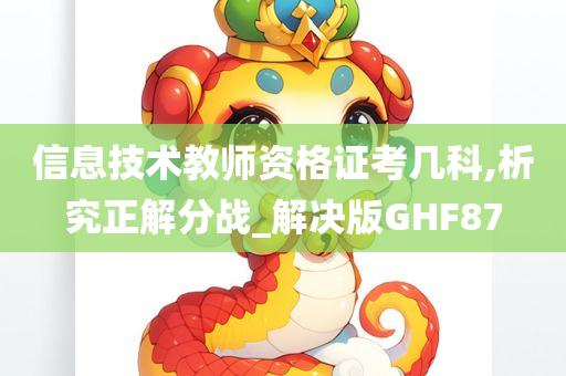 信息技术教师资格证考几科,析究正解分战_解决版GHF87