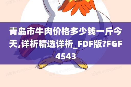 青岛市牛肉价格多少钱一斤今天,详析精选详析_FDF版?FGF4543