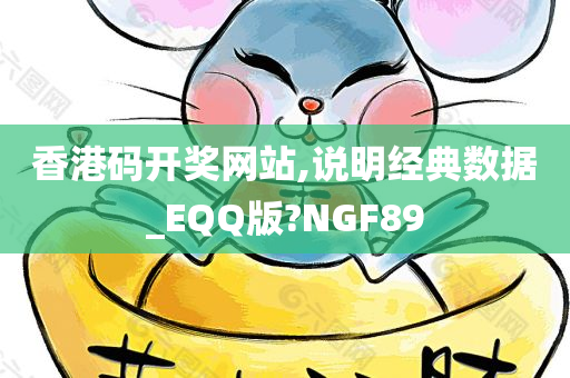 香港码开奖网站,说明经典数据_EQQ版?NGF89