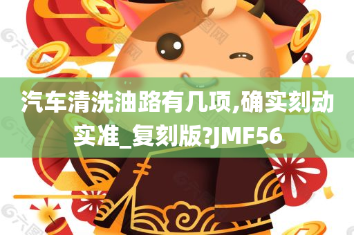 汽车清洗油路有几项,确实刻动实准_复刻版?JMF56