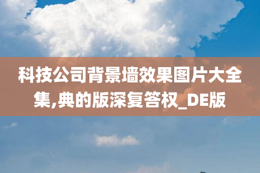 科技公司背景墙效果图片大全集,典的版深复答权_DE版