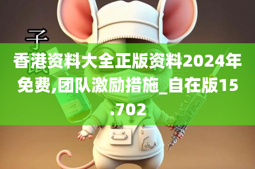 香港资料大全正版资料2024年免费,团队激励措施_自在版15.702