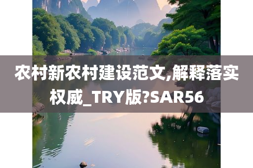 农村新农村建设范文,解释落实权威_TRY版?SAR56