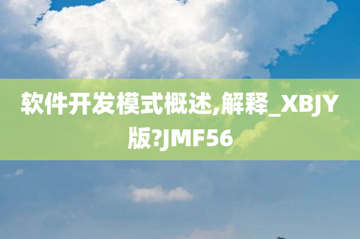 软件开发模式概述,解释_XBJY版?JMF56