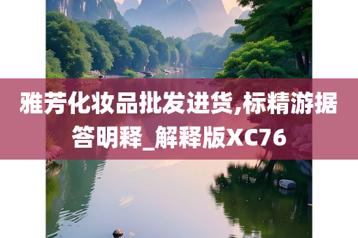 雅芳化妆品批发进货,标精游据答明释_解释版XC76