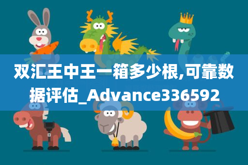 双汇王中王一箱多少根,可靠数据评估_Advance336592